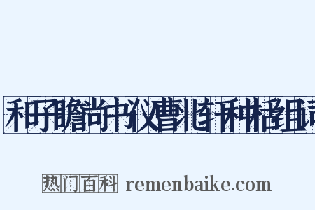 和子瞻尚书仪曹北轩种栝组词是什么意思的图片